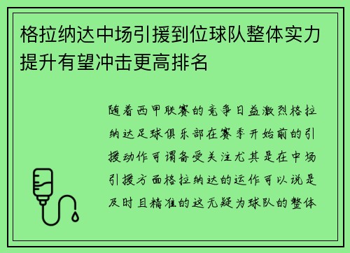 格拉纳达中场引援到位球队整体实力提升有望冲击更高排名