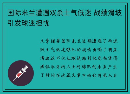 国际米兰遭遇双杀士气低迷 战绩滑坡引发球迷担忧