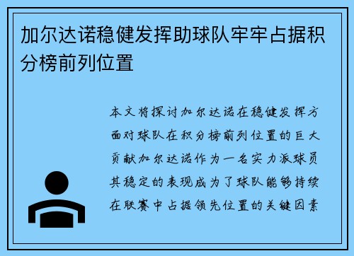 加尔达诺稳健发挥助球队牢牢占据积分榜前列位置
