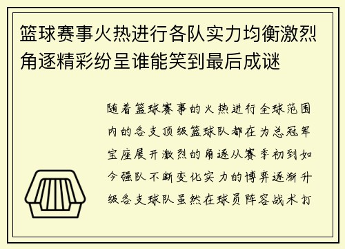篮球赛事火热进行各队实力均衡激烈角逐精彩纷呈谁能笑到最后成谜