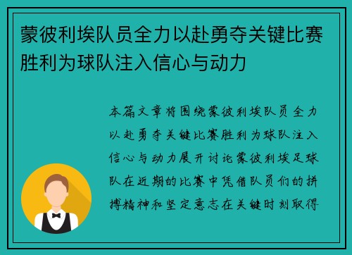 蒙彼利埃队员全力以赴勇夺关键比赛胜利为球队注入信心与动力