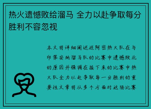 热火遗憾败给溜马 全力以赴争取每分胜利不容忽视