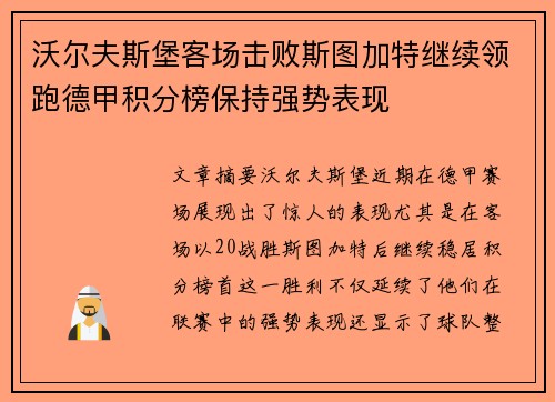 沃尔夫斯堡客场击败斯图加特继续领跑德甲积分榜保持强势表现