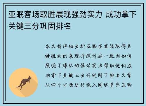 亚眠客场取胜展现强劲实力 成功拿下关键三分巩固排名