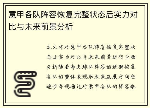 意甲各队阵容恢复完整状态后实力对比与未来前景分析