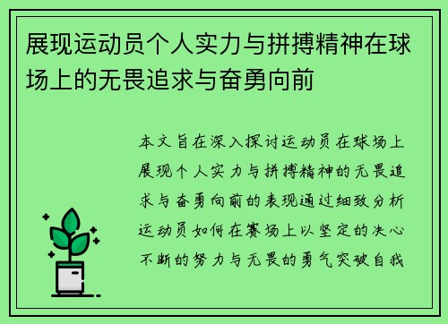 展现运动员个人实力与拼搏精神在球场上的无畏追求与奋勇向前
