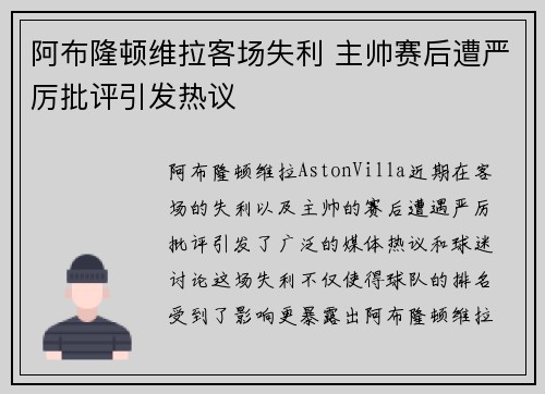 阿布隆顿维拉客场失利 主帅赛后遭严厉批评引发热议