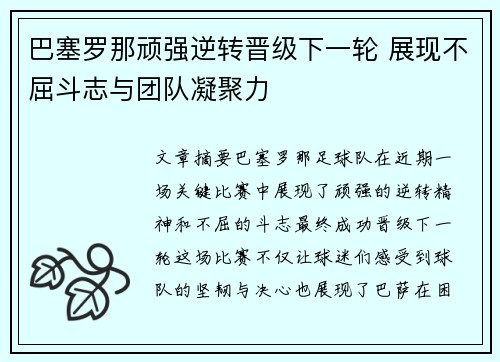 巴塞罗那顽强逆转晋级下一轮 展现不屈斗志与团队凝聚力