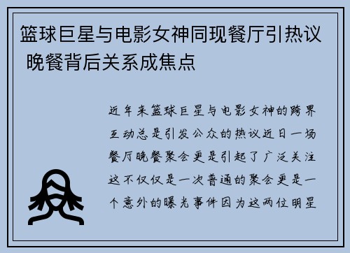 篮球巨星与电影女神同现餐厅引热议 晚餐背后关系成焦点