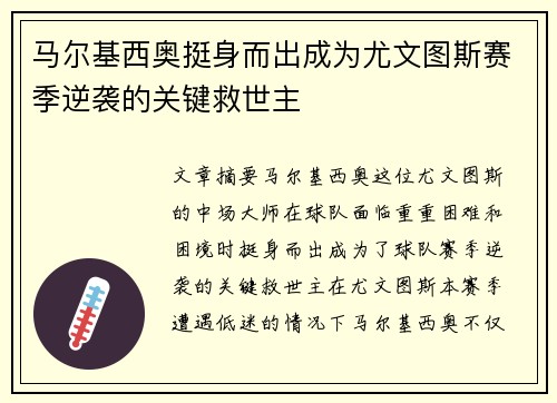 马尔基西奥挺身而出成为尤文图斯赛季逆袭的关键救世主