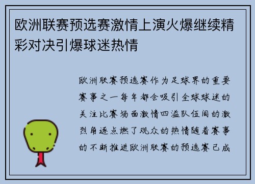 欧洲联赛预选赛激情上演火爆继续精彩对决引爆球迷热情