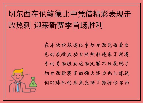 切尔西在伦敦德比中凭借精彩表现击败热刺 迎来新赛季首场胜利