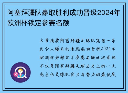 阿塞拜疆队豪取胜利成功晋级2024年欧洲杯锁定参赛名额