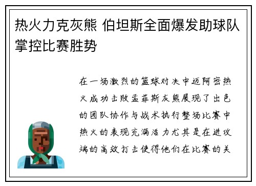 热火力克灰熊 伯坦斯全面爆发助球队掌控比赛胜势