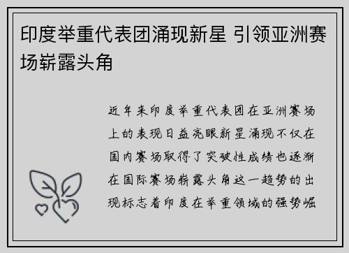 印度举重代表团涌现新星 引领亚洲赛场崭露头角