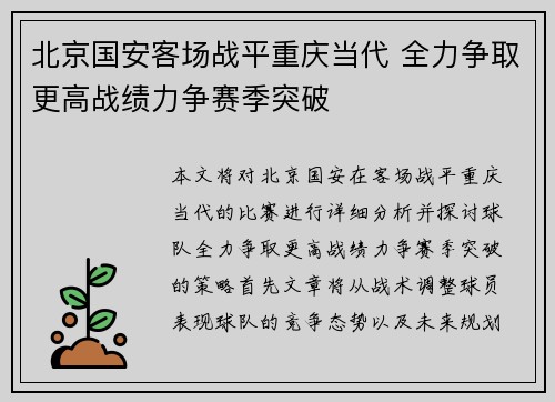 北京国安客场战平重庆当代 全力争取更高战绩力争赛季突破