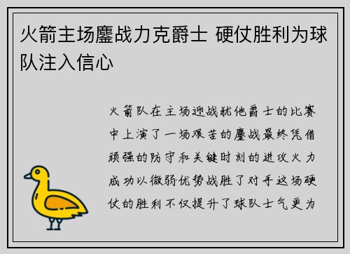 火箭主场鏖战力克爵士 硬仗胜利为球队注入信心