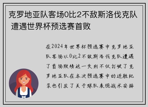 克罗地亚队客场0比2不敌斯洛伐克队 遭遇世界杯预选赛首败