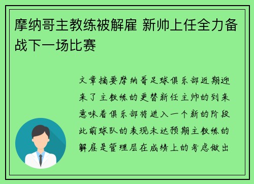 摩纳哥主教练被解雇 新帅上任全力备战下一场比赛
