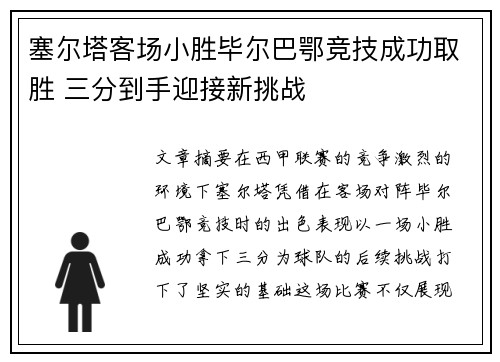 塞尔塔客场小胜毕尔巴鄂竞技成功取胜 三分到手迎接新挑战
