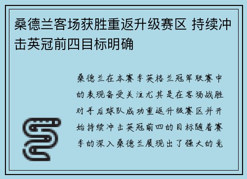 桑德兰客场获胜重返升级赛区 持续冲击英冠前四目标明确