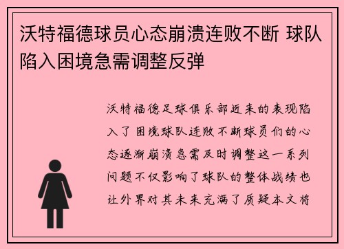 沃特福德球员心态崩溃连败不断 球队陷入困境急需调整反弹