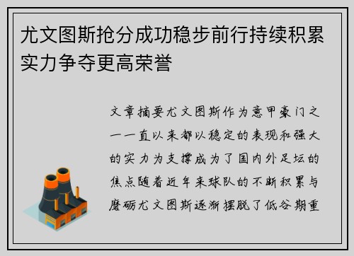 尤文图斯抢分成功稳步前行持续积累实力争夺更高荣誉