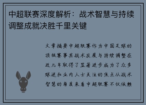 中超联赛深度解析：战术智慧与持续调整成就决胜千里关键