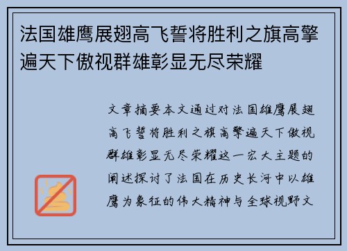 法国雄鹰展翅高飞誓将胜利之旗高擎遍天下傲视群雄彰显无尽荣耀