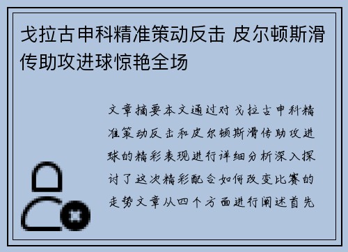 戈拉古申科精准策动反击 皮尔顿斯滑传助攻进球惊艳全场