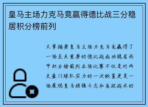 皇马主场力克马竞赢得德比战三分稳居积分榜前列