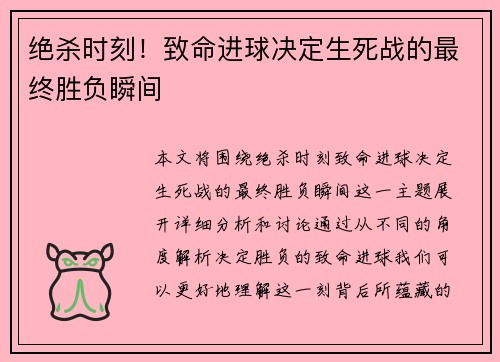绝杀时刻！致命进球决定生死战的最终胜负瞬间