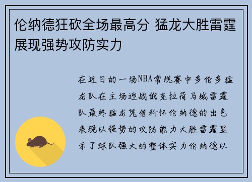 伦纳德狂砍全场最高分 猛龙大胜雷霆展现强势攻防实力