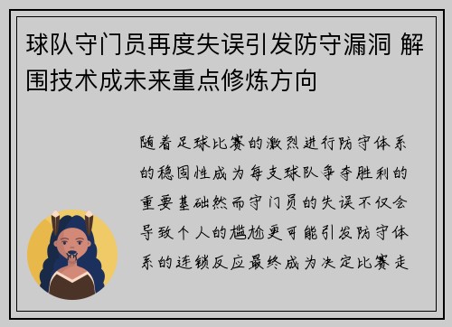 球队守门员再度失误引发防守漏洞 解围技术成未来重点修炼方向