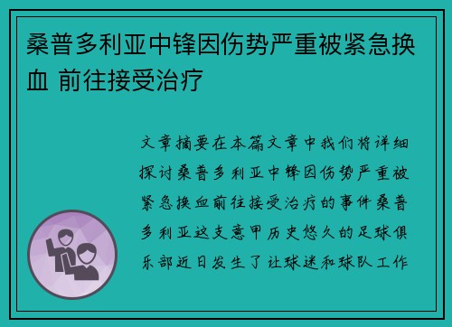 桑普多利亚中锋因伤势严重被紧急换血 前往接受治疗