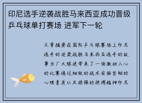 印尼选手逆袭战胜马来西亚成功晋级乒乓球单打赛场 进军下一轮