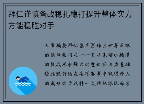 拜仁谨慎备战稳扎稳打提升整体实力方能稳胜对手