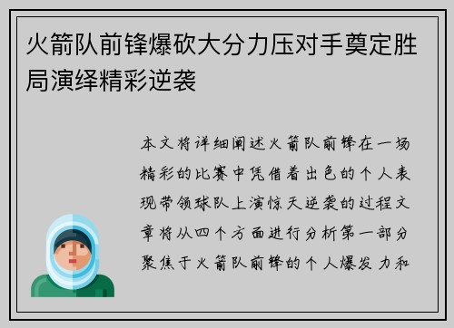 火箭队前锋爆砍大分力压对手奠定胜局演绎精彩逆袭