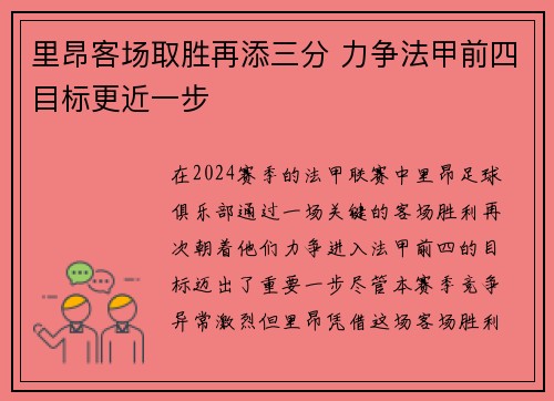 里昂客场取胜再添三分 力争法甲前四目标更近一步