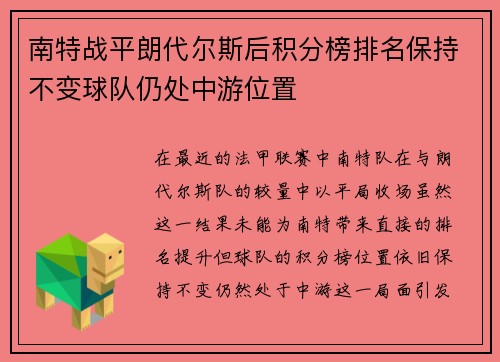 南特战平朗代尔斯后积分榜排名保持不变球队仍处中游位置