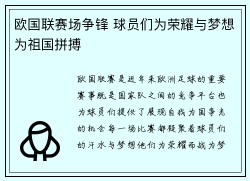 欧国联赛场争锋 球员们为荣耀与梦想为祖国拼搏