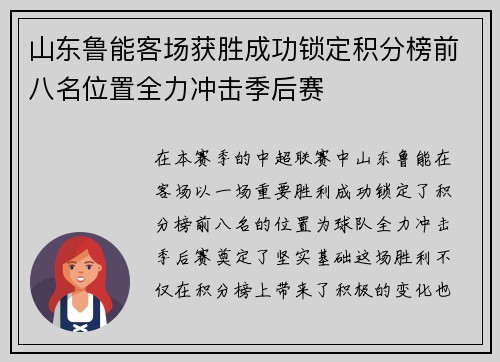 山东鲁能客场获胜成功锁定积分榜前八名位置全力冲击季后赛