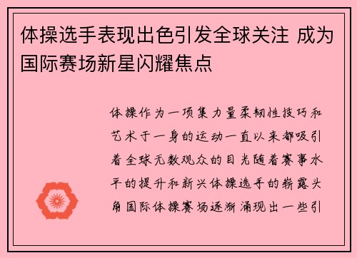 体操选手表现出色引发全球关注 成为国际赛场新星闪耀焦点