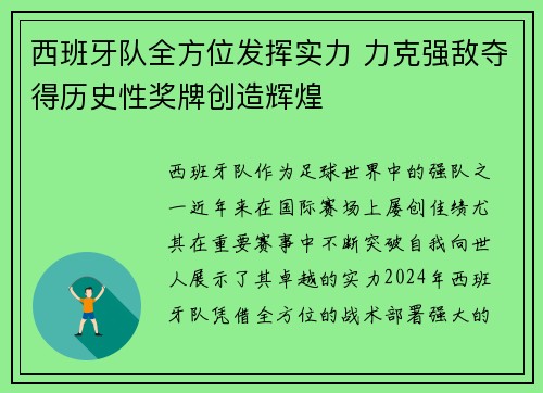 西班牙队全方位发挥实力 力克强敌夺得历史性奖牌创造辉煌