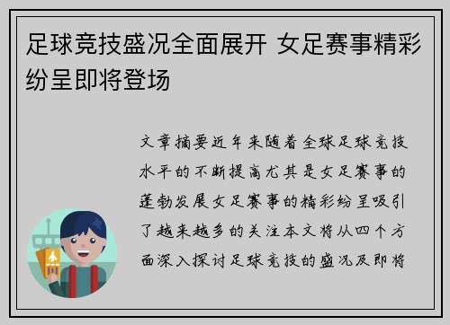 足球竞技盛况全面展开 女足赛事精彩纷呈即将登场