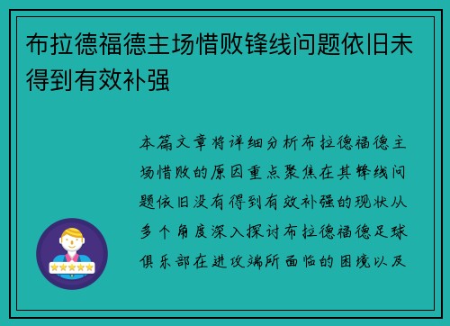布拉德福德主场惜败锋线问题依旧未得到有效补强