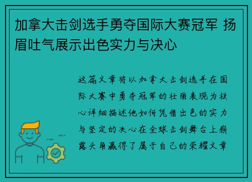 加拿大击剑选手勇夺国际大赛冠军 扬眉吐气展示出色实力与决心