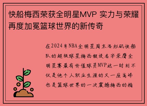 快船梅西荣获全明星MVP 实力与荣耀再度加冕篮球世界的新传奇
