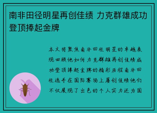 南非田径明星再创佳绩 力克群雄成功登顶捧起金牌
