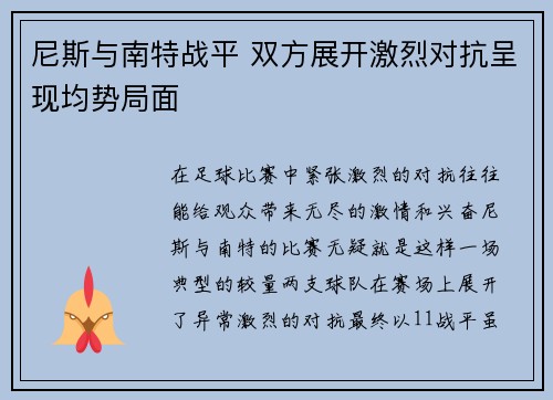 尼斯与南特战平 双方展开激烈对抗呈现均势局面